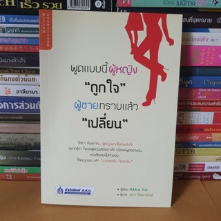 #หนังสือมือสอง#พูดแบบนี้ผู้หญิง "ถูกใจ" ผู้ชายทราบแล้ว "เปลี่ยน"