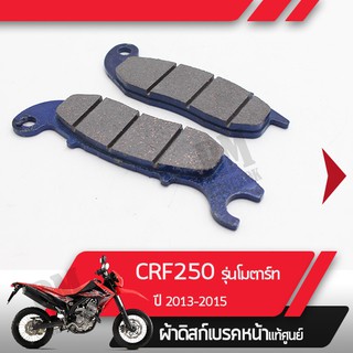 ผ้าดิกส์เบรคหน้าแท้ศูนย์ CRF250M ปี2013-2015 CRF250 โมตาร์ท ผ้าดิสเบรก ผ้าดิสเบรค ผ้าเบรกหน้า ผ้าเบรคหน้า