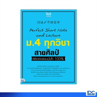 Thinkbeyond Book(ธิงค์บียอนด์ บุ๊คส์)หนังสือ Perfect Short Note and Lecture ม.4 ทุกวิชา สายศิลป์ 07420