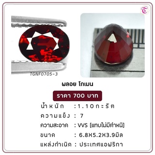 พลอยโกเมน Almandine ขนาด 6.8x5.2x3.9 มม. พลอยแท้ มีใบรับรอง