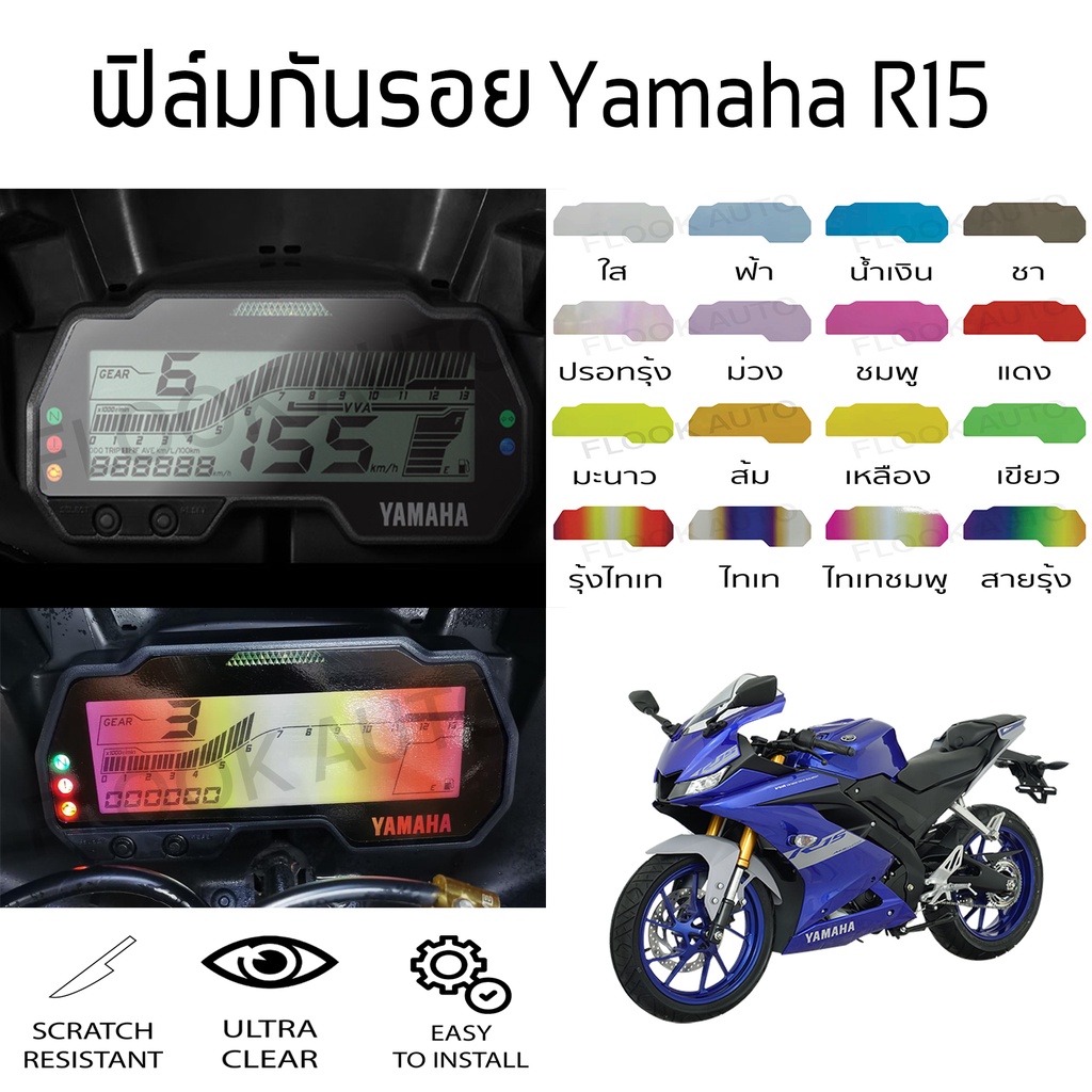 [ราคาถูกที่สุด] ฟิล์มกันรอยเรือนไมล์ Yamaha R15 2018-2021 ฟิล์มกันรอย R15 2021 ฟิล์มกันรอย MT15