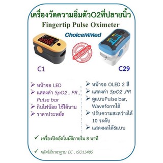 💥ของแท้ รับประกัน 2ปี💥 เครื่องวัดออกซิเจนที่ปลายนิ้ว Fingertip Pulse Oximeter Creative และ ChoiceMMed