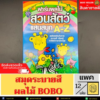 สมุดระบายสี+ผลไม้ BOBO (12เล่ม)วาดภาพระบายสี สมุดระบายสีผลไม้ 🧒👦💚 (โหล) เสริมพัฒนาการเด็ก