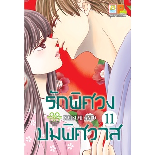 บงกช bongkoch หนังสือการ์ตูนเรื่อง รักพิศวง ปมพิศวาส เล่ม 11