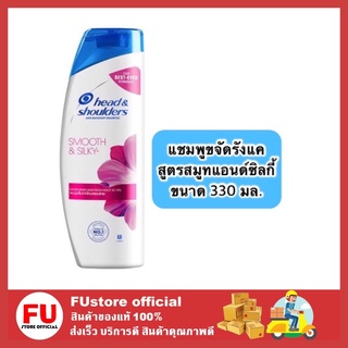 FUstore_ (330ml) Head &amp; Shoulders shampoo เฮดแอนด์โชเดอร์ แชมพู  แชมพูขจัดรังแค สูตรสมูทแอนด์ซิลกี้ แชมพูลดคัน