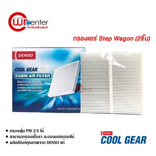 กรองแอร์รถยนต์ ฮอนด้า สเต็ปวากอน แบบ 2 ชิ้น DENSO COOLGEAR ไส้กรองแอร์ ฟิลเตอร์แอร์ กรองฝุ่น PM 2.5 Honda Step Wagon