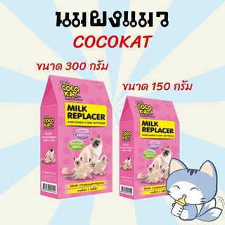 นมแมว นมแมวแรกเกิด นมผงสำหรับลูกแมว CocoKat milk 150/300  อาหารทดแทนนม นมผงสำหรับแมว