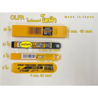 ใบมีดคัตเตอร์ OLFA LB-10 จำนวน 10ใบ ขนาดใบมีด 18 มม.