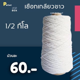 เชือกเกลียวขาว #18 หนัก 0.5 kg เชือกขาว เชือกไปรษณีย์  (1 ม้วน)