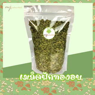 ราคาเมล็ดฟักทองอบ เม็ดฟักทอง พร้อมทาน (pumpkin seed)