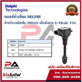 คอยล์หัวเทียน คอยล์จุดระเบิด Delphi เดลฟาย สำหรับรถนิสสัน NISSANX-Trail T30 2.0,2.5,Primera2.0,TeanaJ31 ปี 04-08