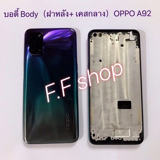 บอดี้ Body ฝาหลัง + เคสกลาง Oppo A92 สี เขียวม่วง