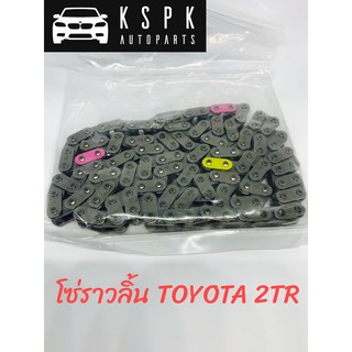 โซ่ราวลิ้น TOYOTA 2TR VIGO/FORTUNER/COMMUTER แท้ 💯P.#13506-0C040