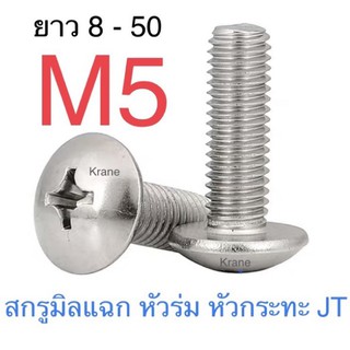 สกรู JT สแตนเลส M5 สกรูหัวร่ม แฉก สกรูหัวไขควง SUS