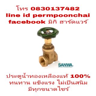 SANWA ประตูน้ำ ทองเหลืองแท้ 100% มีทุกขนาดไซส์