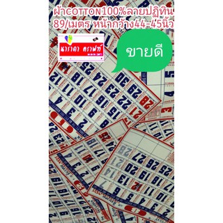 cotton100% ลายปฏิทิน 89ต่อเมตร