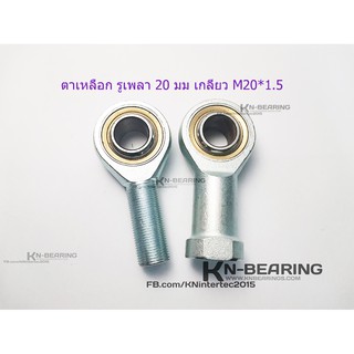 ลูกปืนตาเหลือก รูเพลา 20 มม เกลียว M20*1.5 POS20 PHS20 ตาเหลือก20มม ตาเหลือก rod end ตาเหลือกตัวผู้ ตัวเมีย