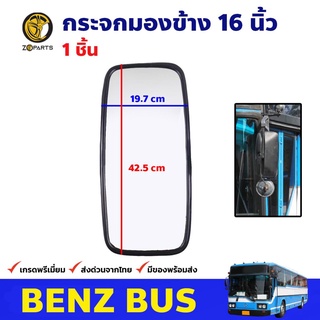 กระจกมองข้าง 16 นิ้ว 1 ชิ้น สำหรับ Benz Bus รถบัส รถเมล์ กระจกมองหลัง คุณภาพดี ส่งไว