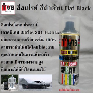 สีสเปรย์ สีดำด้าน M 212 Flat Black สีใช้งานอเนกประสงค์ เกรดพิเศษ สามารถใช้ได้ดีกับทุกพื้นผิว เช่นไม้ โลหะ พลาสติก โฟม