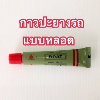 ถูกที่สุด กาวปะยาง ยางน้ำหลอดจักรยาน มอเตอร์ไซด์ รถยนต์แบบหลอดคุณภาพดีที่สุดเกรดพรีเมี่ยม