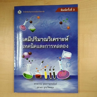 เคมีปริมาณวิเคราะห์เทคนิคและการทดลอง ( 9789740336358)