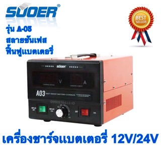 SUOER เครื่องชาร์จเเบตเตอรี่ 12V/24V เต็มตัด smart fast charger รุ่น A-03 สลายซันเฟส ฟื้นฟูแบตเตอรี่