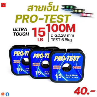 สายเอ็นโหลด 15 ปอนด์ PRO-TEST(100 m./ม้วน)