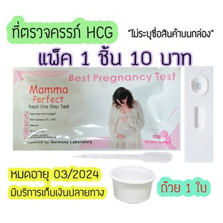 💥 ชุดตรวจตั้งครรภ์ (ตลับ) ที่ตรวจท้อง ตรวจครรภ์ ตรวจฮอร์โมน mamma ไม่ระบุชื่อสินค้าบนกล่อง 🔥สั่งขั้นต่ำ 3 ชิ้น🔥