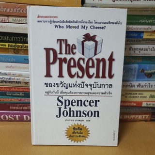 #หนังสือสภาพดี#THE PRESENT ของขวัญแห่งปัจจุบันกาล