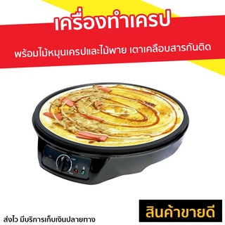 เครื่องทำเครป Fry King พร้อมไม้หมุนเครปและไม้พาย รุ่น FR-C3 - เตาทำเครปไฟฟ้า เตาเครป เตาเครปไฟฟ้า เตาทำเครป