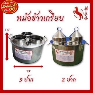 หม้อข้าวเกรียบ 2 ,3 ปาก สแตนเลส ยี่ห้อม้าแดง ถอดฝาได้