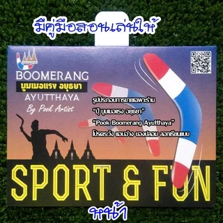 บูมเมอแรง 3ขาเล็ก indoor เทรนเนอร์(ฝึกหัด)