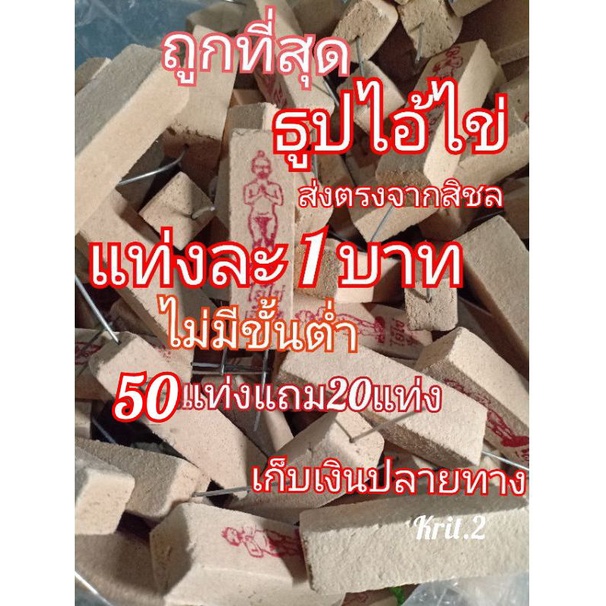 ถูกที่สุดแถมกระจายธูปหวยไอ้ไข่พารวย(ปลุกเสกแล้ว)แท่งละ1บาทไม่มีขั้นต่ำ50แท่งแถม20แท่งชำระเงินปลายทาง