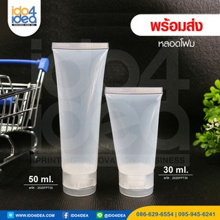 [ IDO4IDEA ] ขวดเจล ขวดสเปรย์เปล่า หลอดโฟม 30 ml. สำหรับใส่เจล สเปรย์ พร้อมส่ง