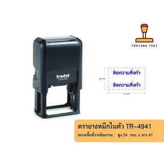 ตรายางหมึกในตัวแบรนด์ Trodat รุ่น TR-4941(ขนาด 24 x 41 mm.)