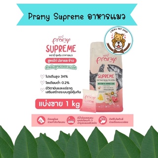 Pramy Supreme อาหารแมว ชนิดเม็ด สำหรับลูกแมวและแมวโต ขนาด 1 kg