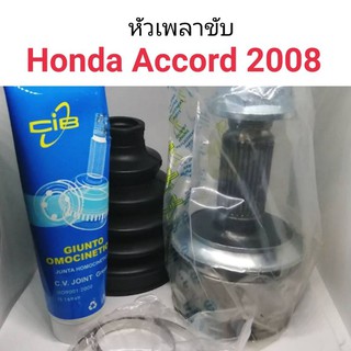 หัวเพลาขับ Honda Accord 2008 เครื่อง2.4, 3.0