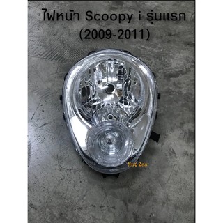 ไฟหน้า Scoopy i รุ่นแรก พร้อมส่ง