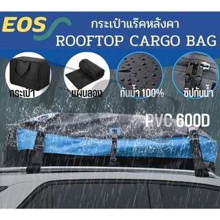 EOS กระเป๋าแร็คหลังคา รุ่นTop PVC 600D กระเป๋าเก็บสัมภาระบนแร็ค พรีเมี่ยม กันน้ำ 100%