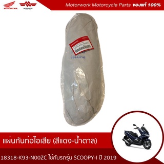 แผ่นกันท่อไอเสีย ใช้กับรุ่น SCOOPY-I ปี 2019-2020 (อะไหล่แท้เบิกศูนย์100%) รหัสสินค้า 18318-K93-N00ZC