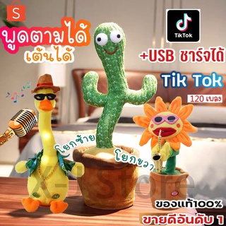 น้องบอง tiktok USB ชาร์จได้ กระบองเพชรเต้นได้ 120 เพลง พูดตามได้ ของแท้100% อัดเสียงได้ ร้องเพลงได้ Tikto