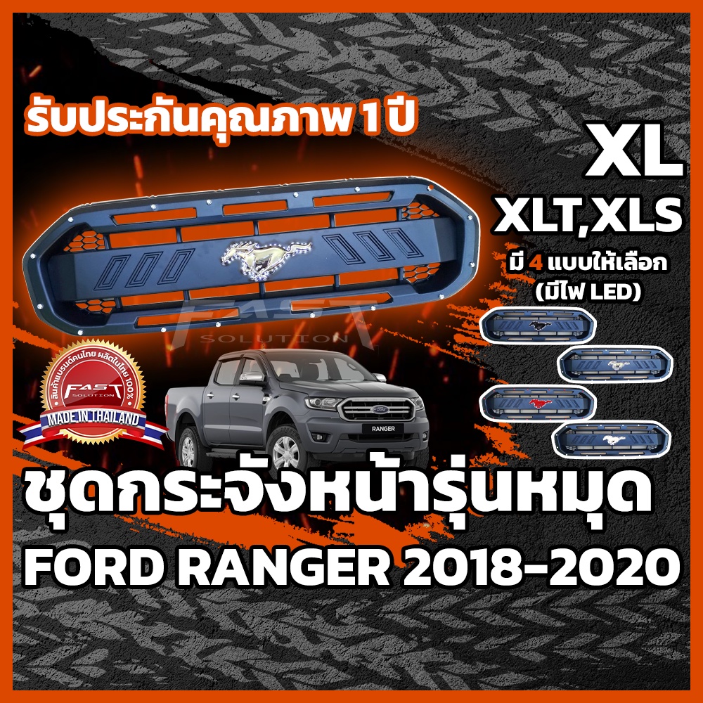 กระจังหน้า Ford Ranger 2018-2020 ทรง RAPTOR รูปม้ามีไฟ รับประกัน 1 ปี  ( แบบมีหมุด ,กระจังหน้าRanger XLT XL XLS XL+ )