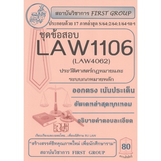 ชุดข้อสอบ LAW1106(Law4062) วิชประวัติศาสตร์กฎหมายและระบบกฎหมายหลัก #First group