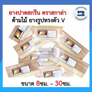 ยางปาดสกรีน ด้ามไม้ ตรา SCALA สกาล่า ราคาถูก