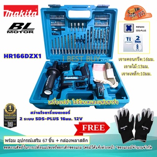 Makita HR166DZX1 สว่านโรตารี่ไร้สาย 2 ระบบ SDS-PLUS 16 มม.12V 💥เครื่องเปล่า💥