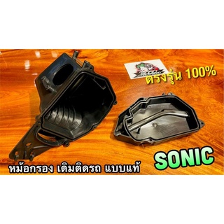 หม้อกรอง SONIC โซนิก หม้อกรองชุด เสื้อหม้อกรอง แบบแท้