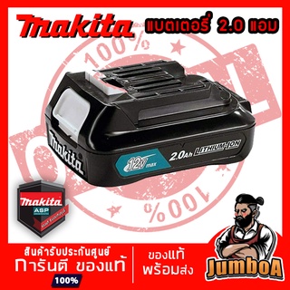 MAKITA BL1021B BL1021 แบต แบตเตอรี่  MAKITA 12Vmax 2Ah ของแท้ พร้อมส่ง