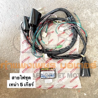 สายไฟชุด เทน่า 5 เกียร์ มีของพร้อมส่ง ส่งของทุกวันไม่มีวันหยุด