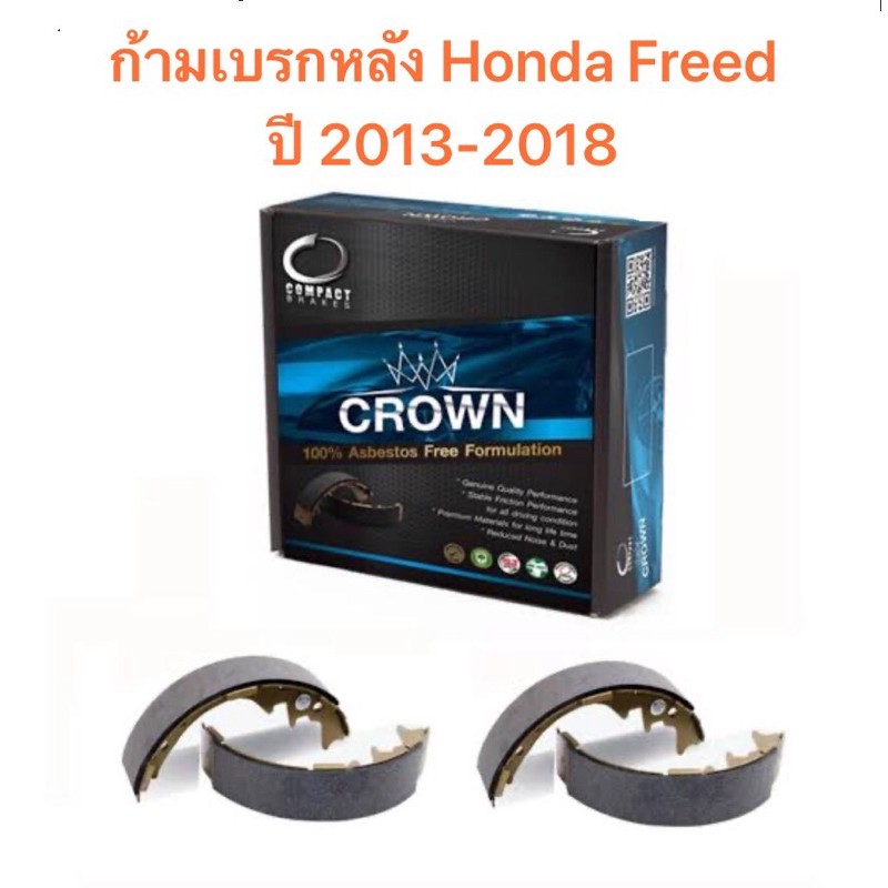 ก้ามเบรกหลัง Compact crown สำหรับรถ Honda Freed ปี 2013-2018 <ส่งฟรี มีของพร้อมส่ง>