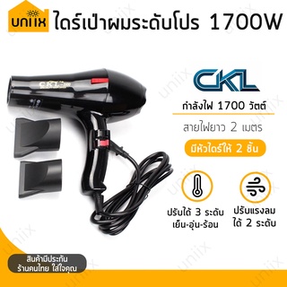 CKL ไดร์เป่าผม รุ่น CKL-3500 กำลังไฟ 1700W ไดร์มืออาชีพ เหมาะกับ ร้านทำผม ร้านเสริมสวย Hair Dryer